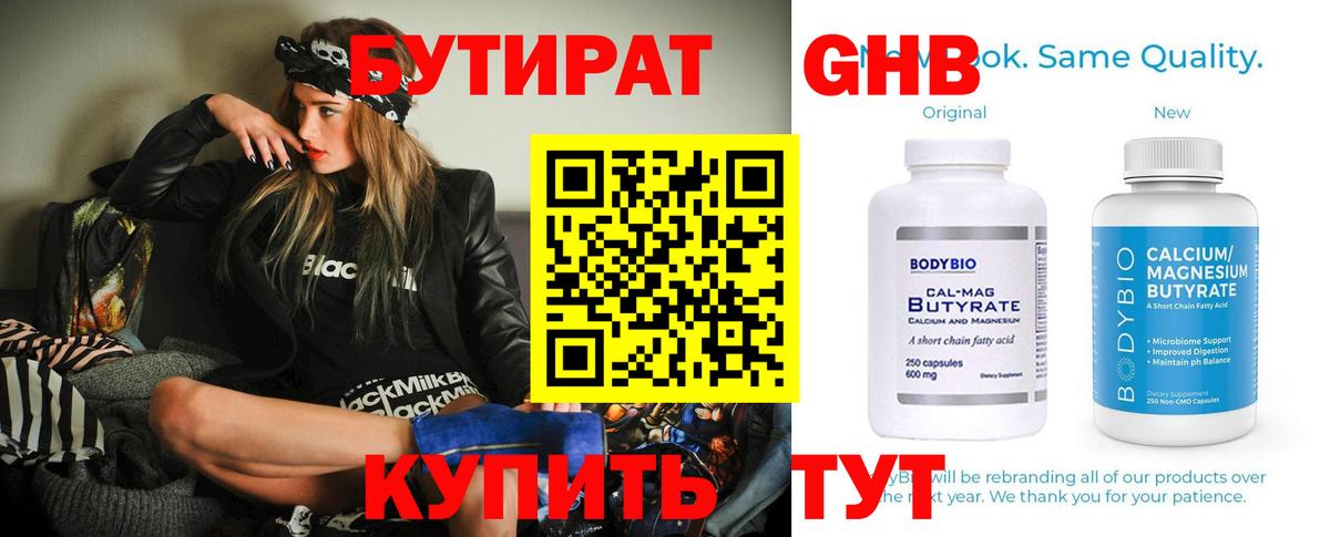 Назарово  БУТИРАТ бутандиол  Вход с VPN 